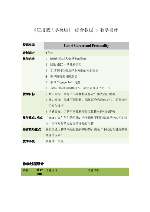 《应用型大学英语》 综合教程 5 教学设计 (6)[4页]
