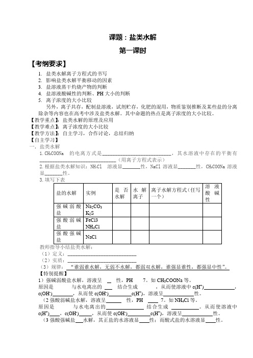 高三一轮复习盐类水解