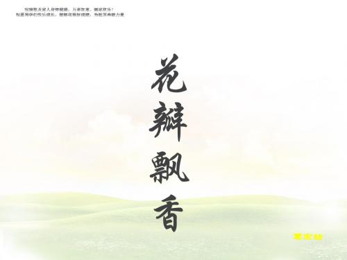小学三年级下学期语文《花瓣飘香》PPT课件