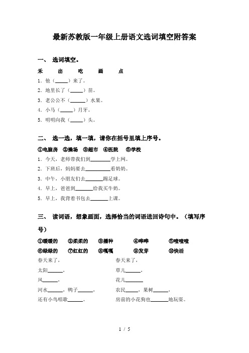 最新苏教版一年级上册语文选词填空附答案