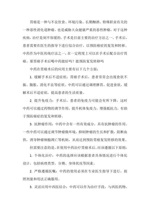 胃癌手术后喝中药能好吗？能预防复发转移吗