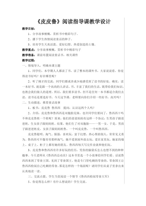 皮皮鲁阅读指导课教学设计