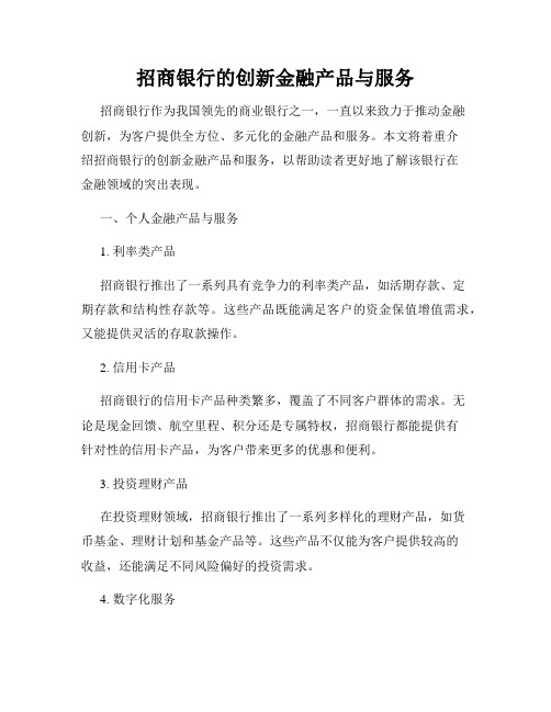 招商银行的创新金融产品与服务