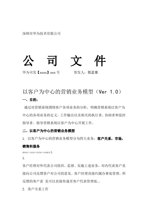 华为公司营销业务模型