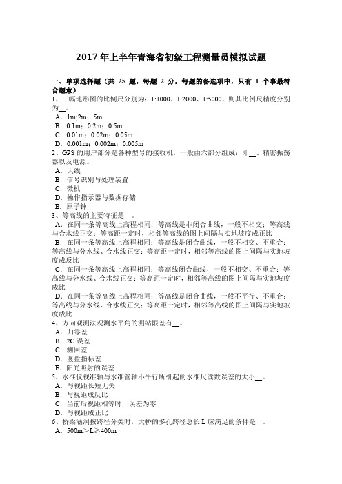 2017年上半年青海省初级工程测量员模拟试题