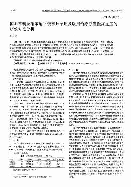 依那普利及硝苯地平缓释片单用及联用治疗原发性高血压的疗效对比分析