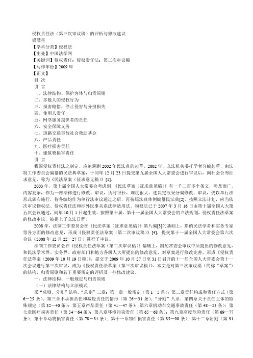 侵权责任法(第三次审议稿)的评析与修改建议