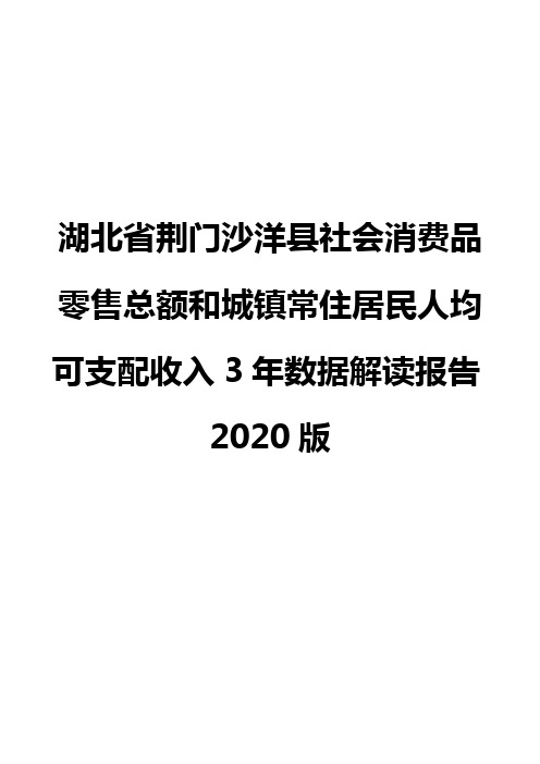 湖北省荆门沙洋县社会消费品零售总额和城镇常住居民人均可支配收入3年数据解读报告2020版