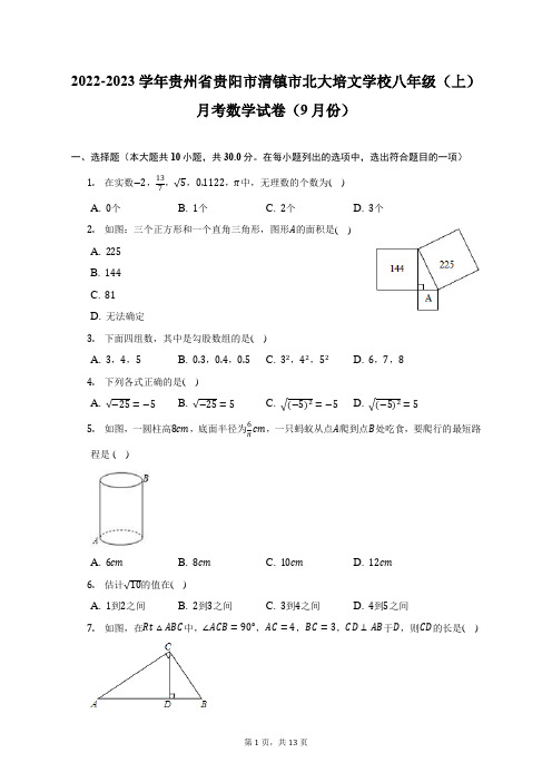 2022-2023学年贵州省贵阳市清镇市北大培文学校八年级(上)月考数学试卷(9月份)(附答案详解)