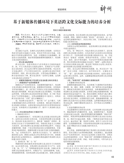 基于新媒体传播环境下英语跨文化交际能力的培养分析