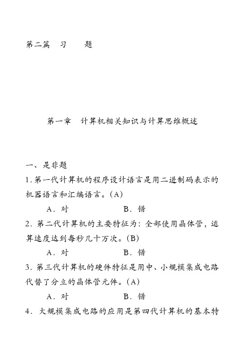 第一章 计算机相关知识与计算思维概述习题