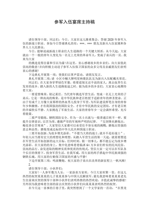 参军入伍宴席主持稿