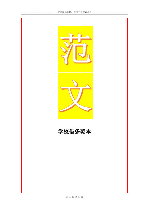 最新学校借条范本_1