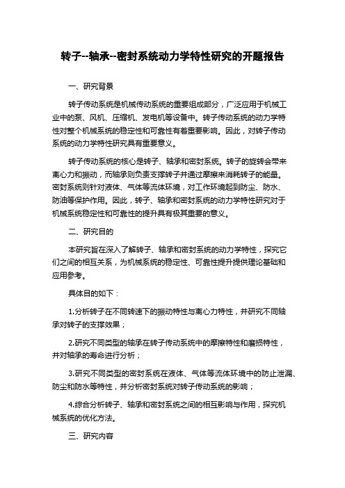 转子--轴承--密封系统动力学特性研究的开题报告