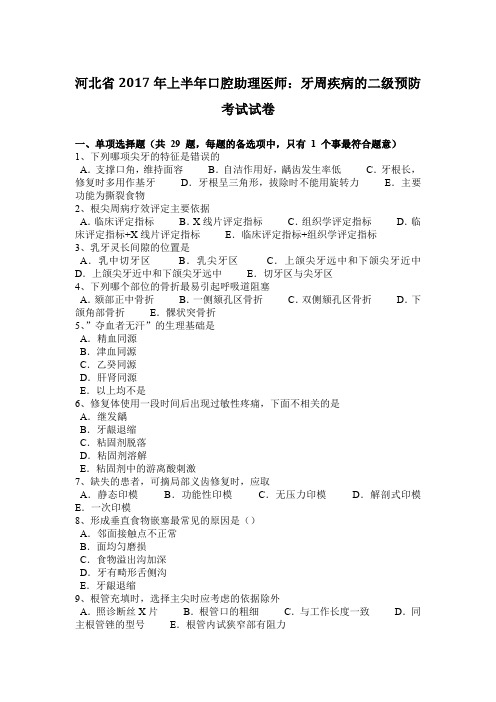河北省2017年上半年口腔助理医师：牙周疾病的二级预防考试试卷