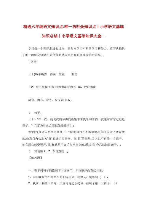 精选六年级语文知识点唯一的听众知识点小学语文基础知识总结