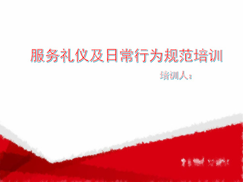 安保服务礼仪及日常行为规范
