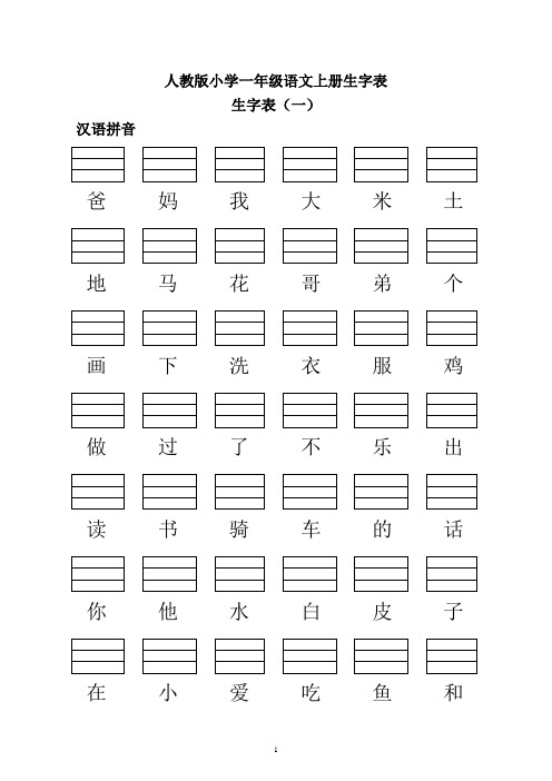 完整word版,人教版小学一年级语文上册生字表(看生字写拼音)