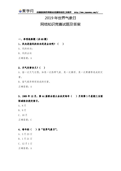2019年世界气象日网络知识竞赛试题及答案