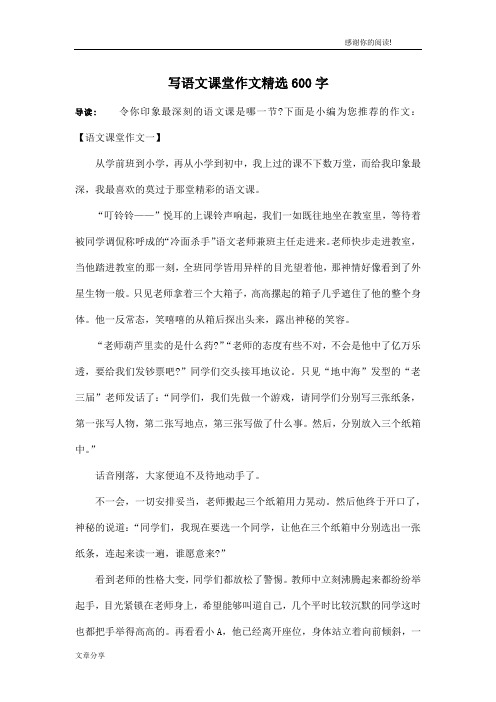 写语文课堂作文精选600字