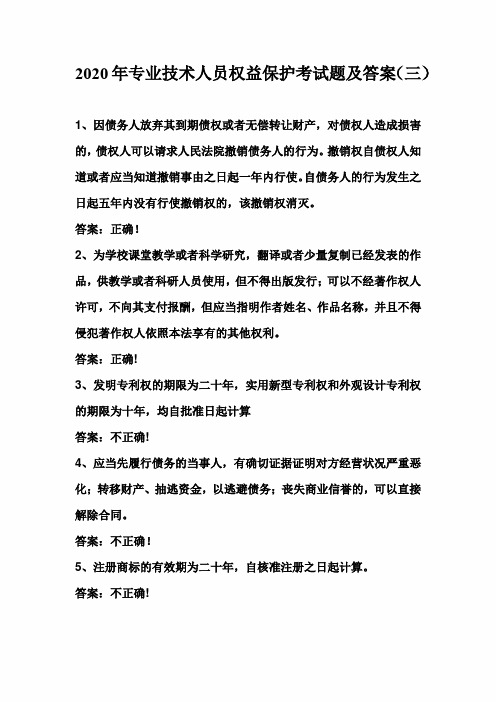 2020年专业技术人员权益保护考试题及答案(三)