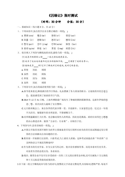 高一语文下册 3.1 囚绿记(限时测试) Word版含解析.doc