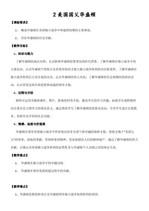 人教版高中历史选修：中外历史人物评说美国国父华盛顿【区一等奖】
