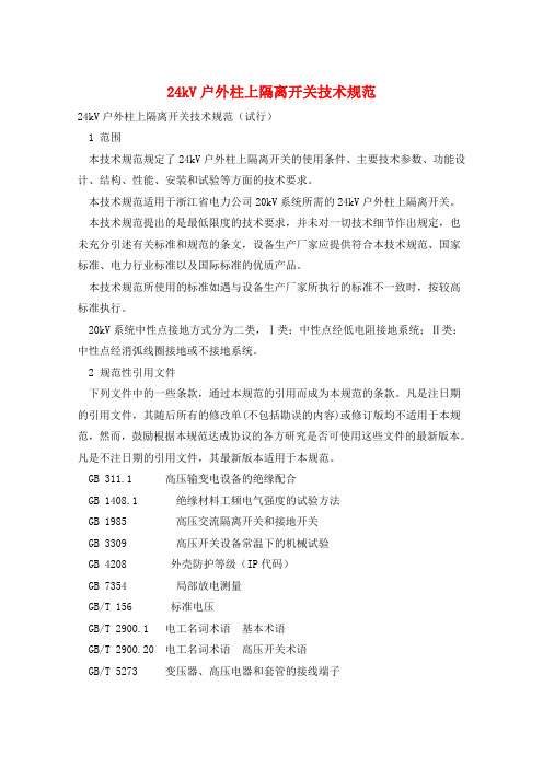 24kV户外柱上隔离开关技术规范