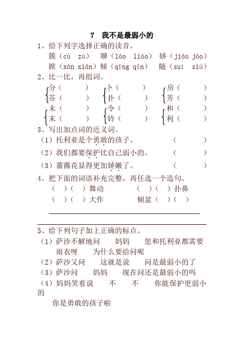 2020年春统编版小学二年级语文下册7  我不是最弱小的 一课一练及答案