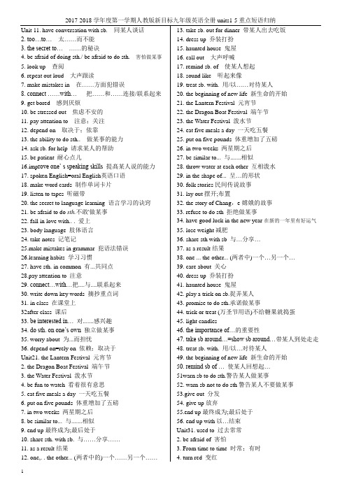 2017-2018学年度第一学期人教版新目标九年级英语全册units1-5重点短语归纳