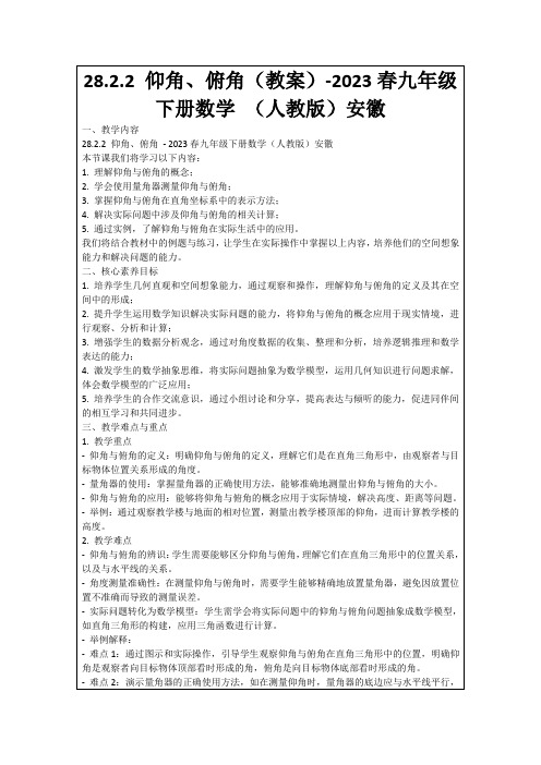 28.2.2仰角、俯角(教案)-2023春九年级下册数学(人教版)安徽