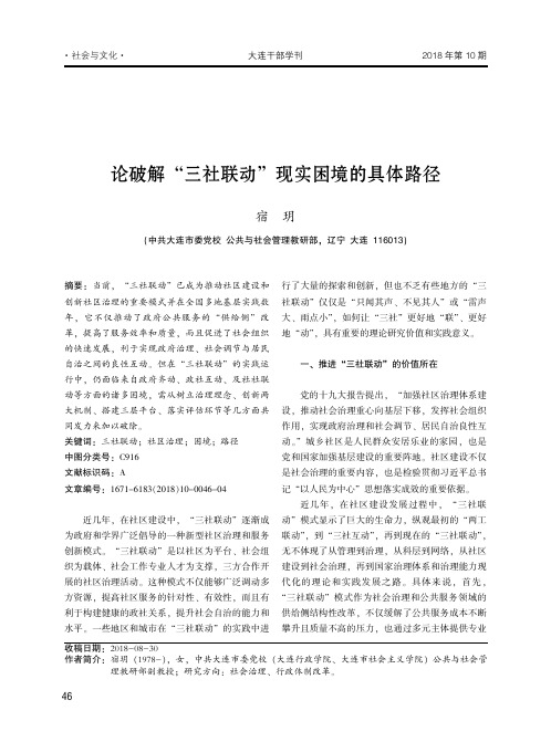 论破解“三社联动”现实困境的具体路径