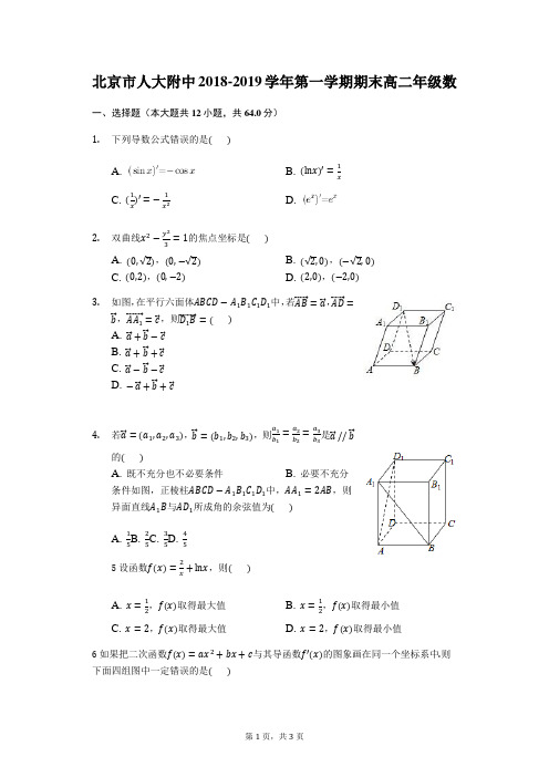 北京市人大附中2018-2019学年第一学期期末高二年级数学练习(解析版)