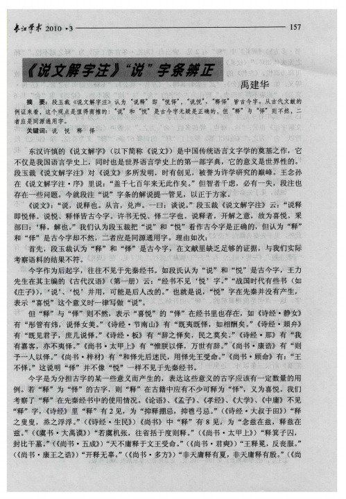 《说文解字注》“说”字条辨正