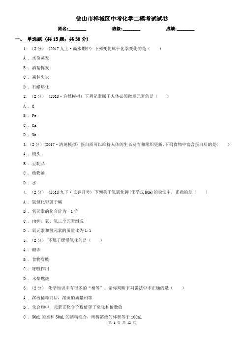 佛山市禅城区中考化学二模考试试卷