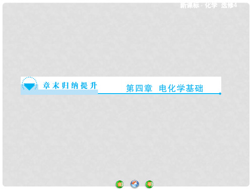 高中化学 第4章 电化学基础章末归纳提升课件 新人教版