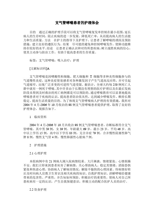 支气管哮喘患者的护理体会