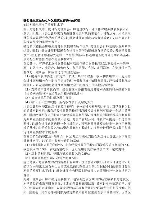 财务报表层次和帐户交易层次重要性的区别