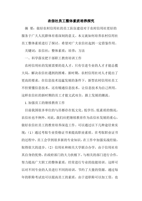 农信社员工整体素质培养