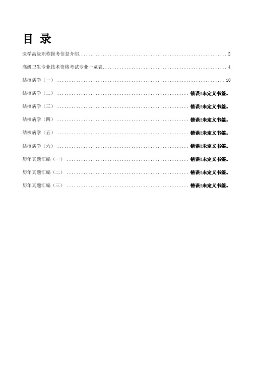 医学高级职称考试《结核病学》历年真题汇编