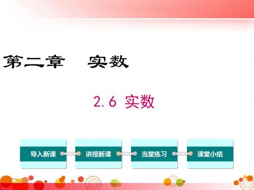 【北师版八年级数学上册】2.6  实数 PPT精品课件