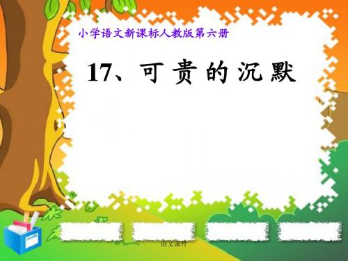 语文课本课件：17《可贵的沉默》
