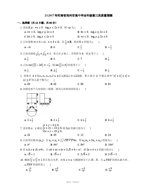 23.2017年河南省郑州市高中毕业年级第三次质量预测