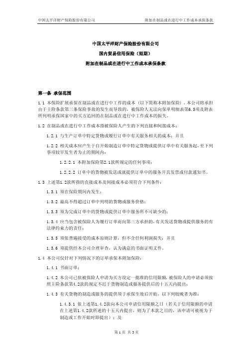 中国太平洋财产保险股份有限公司 附加在制品或在进行中 …