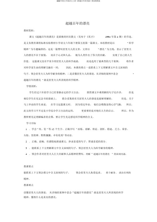 2020年秋五年级语文上册《跨越百年的美丽》教案冀教版