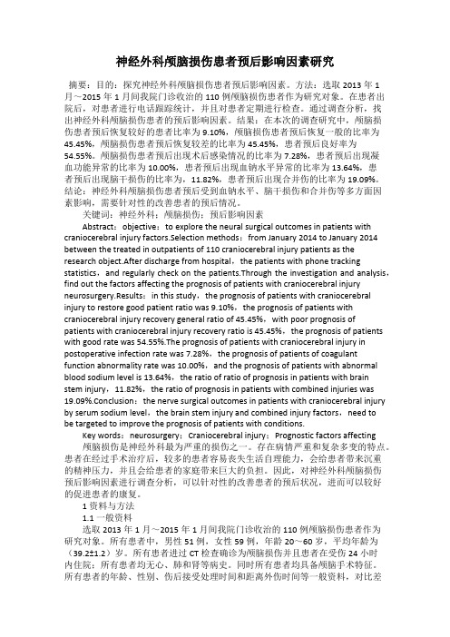 神经外科颅脑损伤患者预后影响因素研究