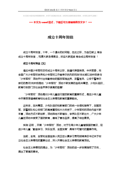 【最新2018】成立十周年贺信-word范文 (4页)