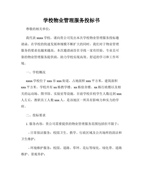 学校物业管理服务投标书