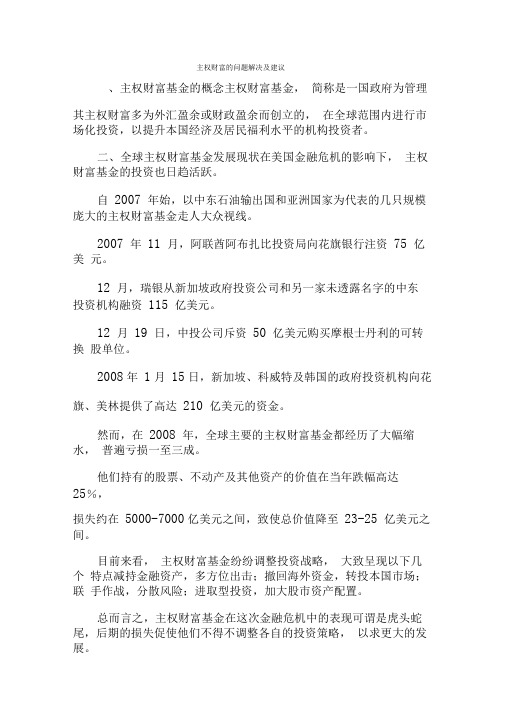 主权财富的问题解决及建议