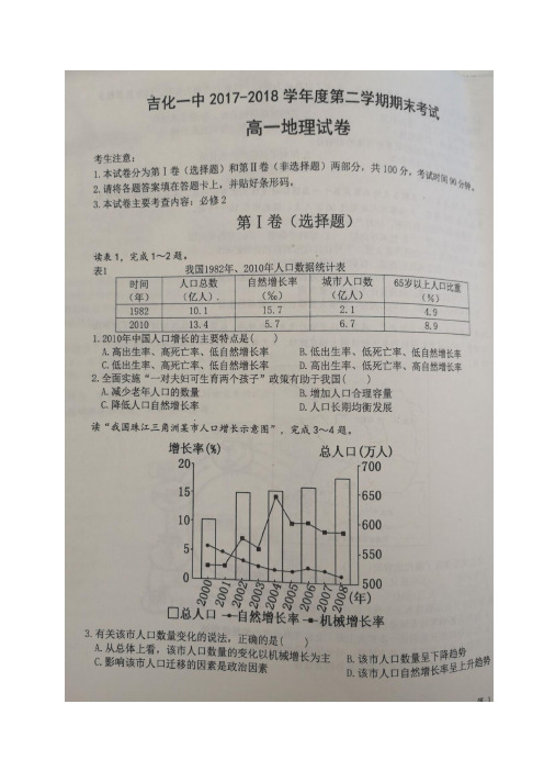 【全国百强校】吉林省吉化第一高级中学校 2017-2018学年高一下学期期末考试地理试题(图片版)